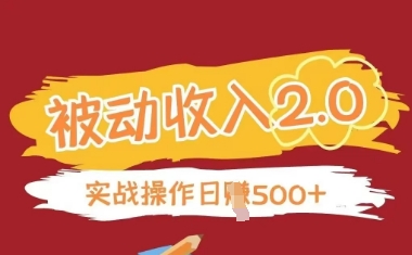 被动收入项目2.0，正规项目，无需引流，简单易懂，被动收益-知库