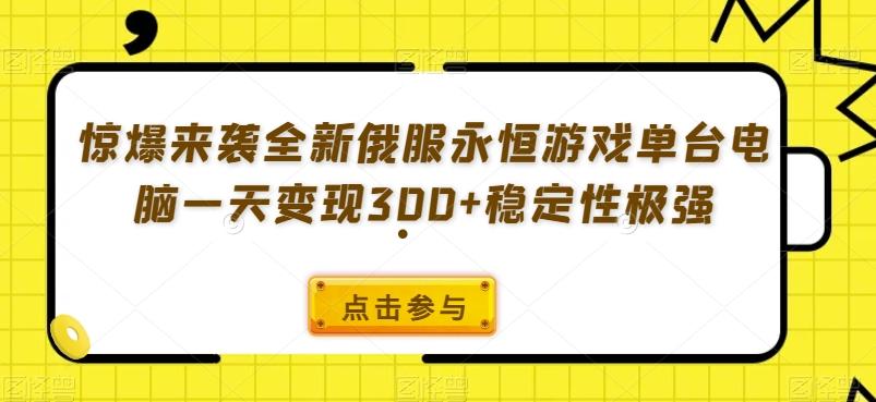 惊爆来袭全新俄服永恒游戏单台电脑一天变现300+稳定性极强-知库