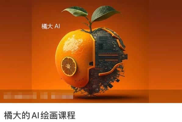 橘大的AI绘画课程，AI绘画零基础小白，从入门到精通-知库