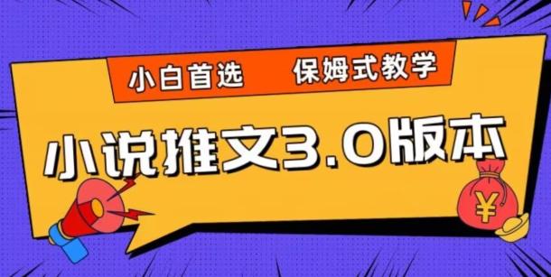 小说推文3.0玩法，日入两千+，保姆式教学，小白首选【揭秘】-知库