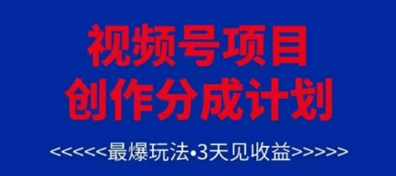 视频号创作分成计划，最爆玩法，3天见收益，单号每月可以产出3k+，可矩阵-知库