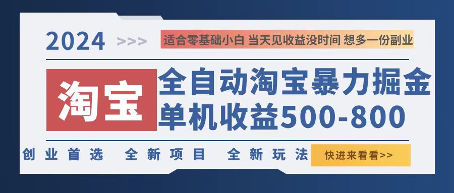 2024淘宝暴力掘金，单机500-800，日提=无门槛-知库