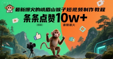 最新爆火的峨眉山猴子短视频制作教程，条条点赞10w+，谁做谁火【教程+提示词】-知库