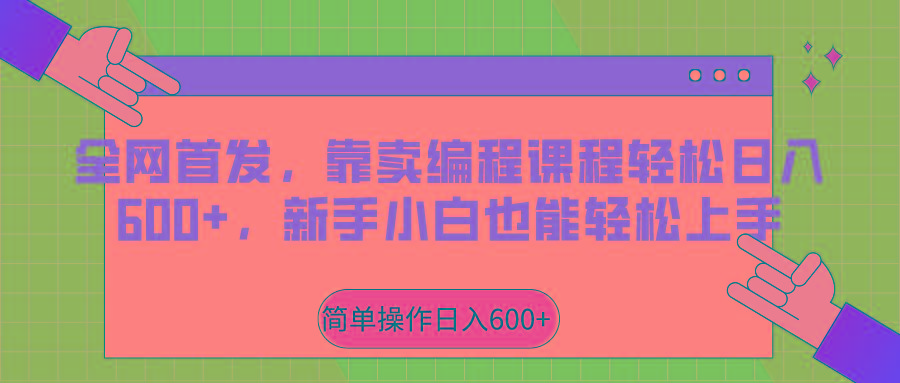 全网首发，靠卖编程课程轻松日入600+，新手小白也能轻松上手-知库