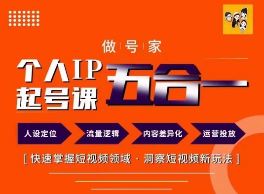 做号家的个人IP起号方法，快去掌握短视频领域，洞察短视频新玩法，68节完整-知库