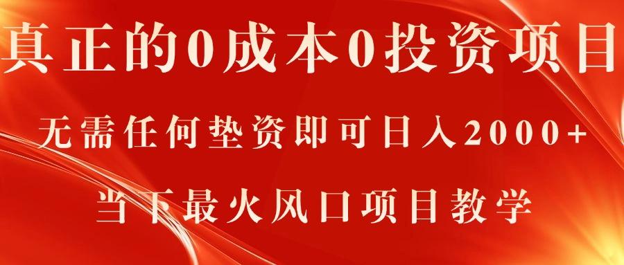 真正的0成本0投资项目，无需任何垫资即可日入2000+，当下最火风口项目教学-知库