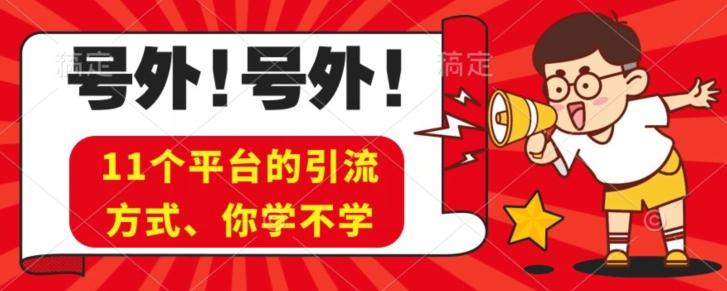 实操11个热门平台引流方法、私域教程看完不走弯路！-知库