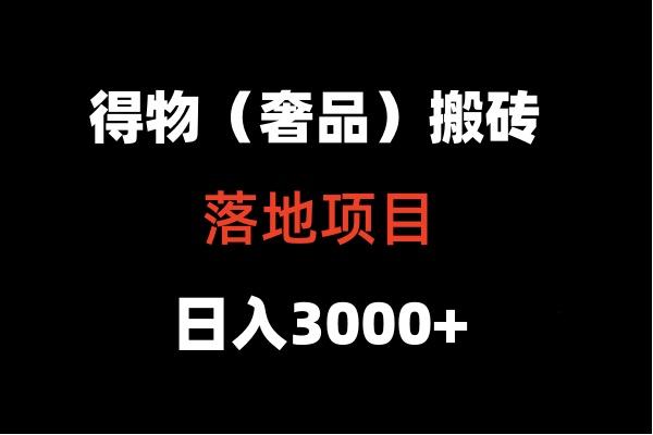 得物搬砖(高奢)落地项目 日入5000+-知库