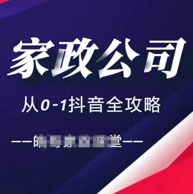 家政公司从0-1抖音全攻略，教你从短视频+直播全方位进行抖音引流-知库