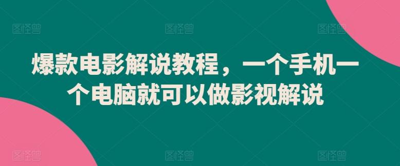 爆款电影解说教程，一个手机一个电脑就可以做影视解说-知库