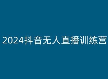 2024抖音无人直播训练营，多种无人直播玩法全解析-知库