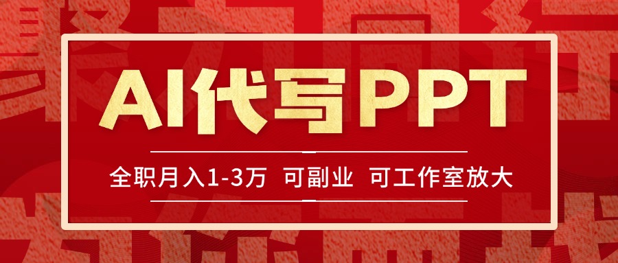 AI代写PPT挣稿费，目前旺季，单子做不完，多劳多得，当天做当天见收益…-知库