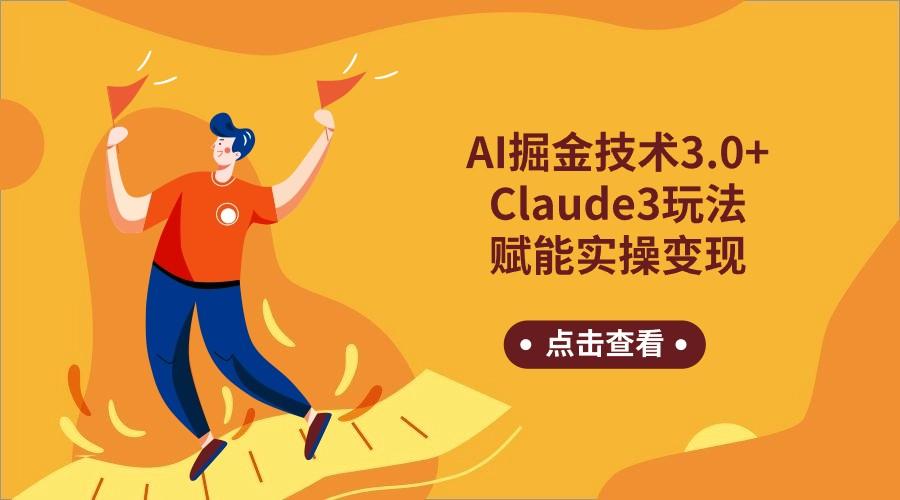 AI掘金技术3.0+Claude3赋能实操变现，日收1000+-知库