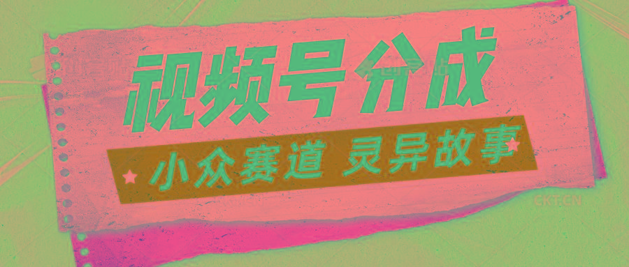 视频号分成掘金小众赛道 灵异故事，普通人都能做得好的副业-知库