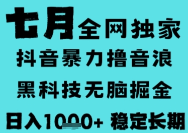 7月最新风口抖音无人直播撸音浪，长期稳定，非短期，全自动运行，低门槛无脑，日入1k+【揭秘】-知库