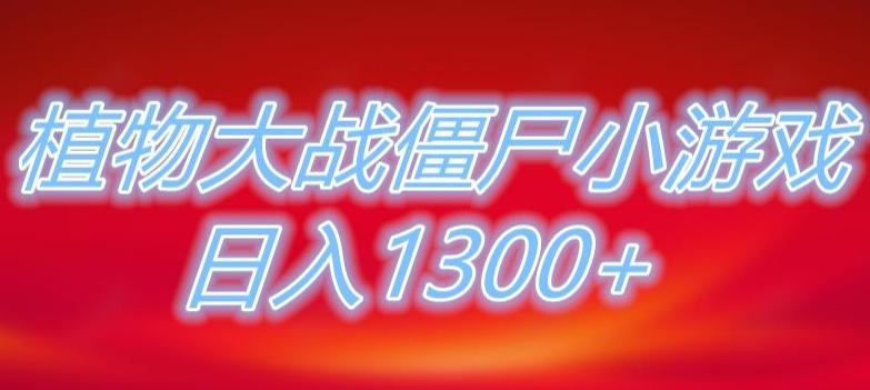 植物大战僵尸直播，单账号收礼物每日入1300+，可以不露脸直播，宝妈也能轻松上手-知库