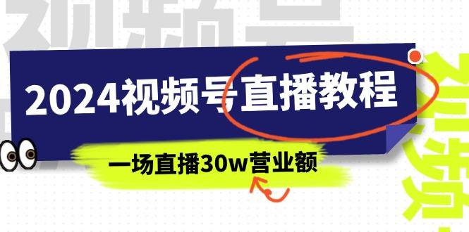 2024视频号直播教程：视频号如何赚钱详细教学，一场直播30w营业额(37节-知库