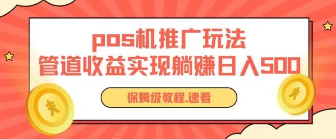 pos机推广0成本无限躺赚玩法实现管道收益日入几张【揭秘】-知库