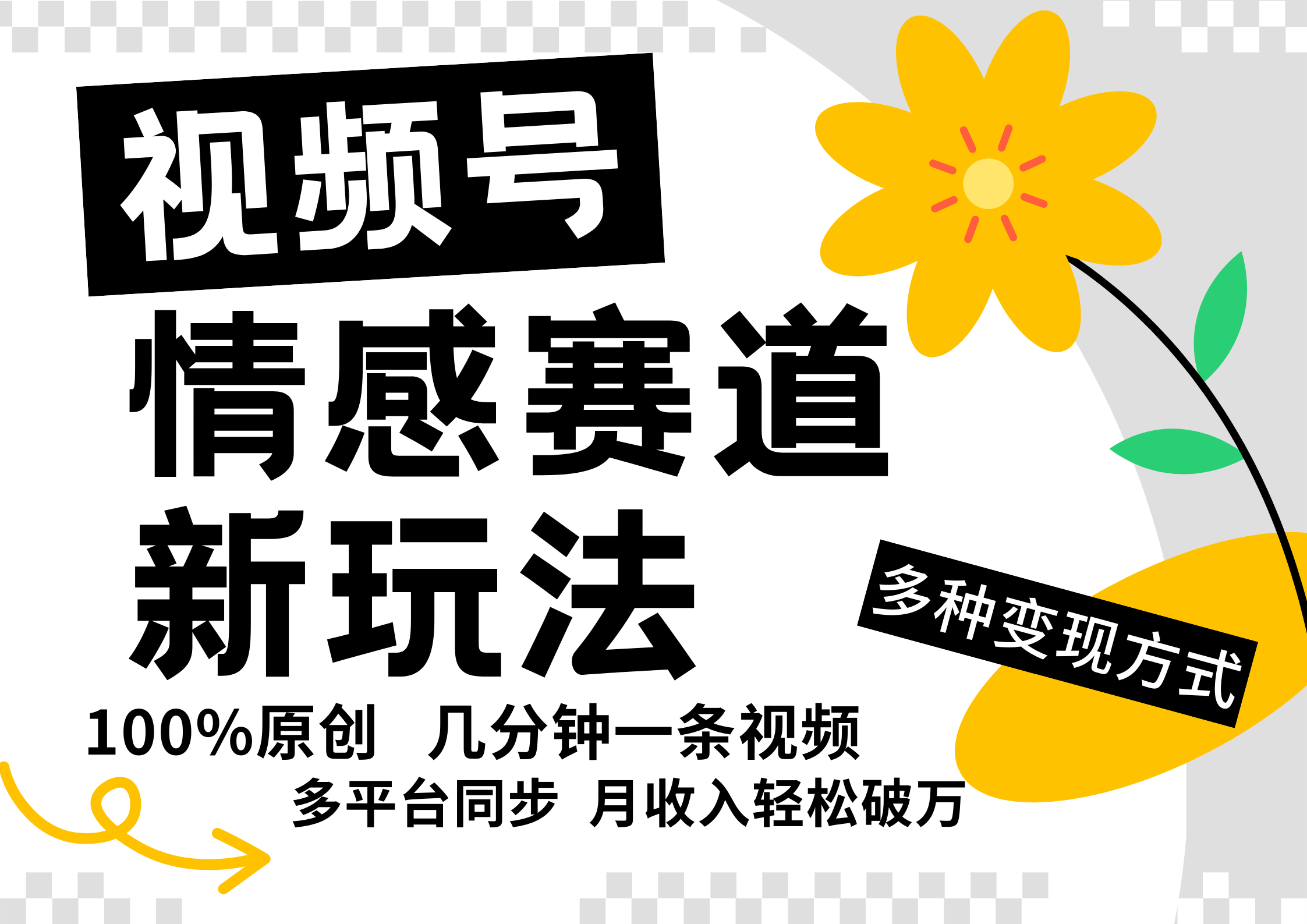 视频号情感赛道全新玩法，5分钟一条原创视频，操作简单易上手，日入500+-知库