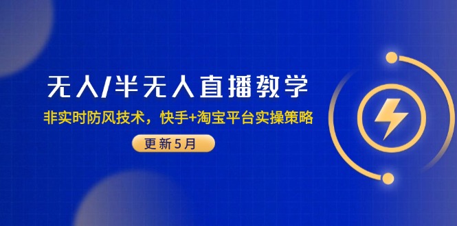 无人/半无人直播教学：非实时防风技术，快手+淘宝平台实操策略(更新5月-知库