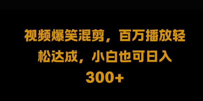 视频号零门槛，爆火视频搬运后二次剪辑，轻松达成日入1k【揭秘】-知库