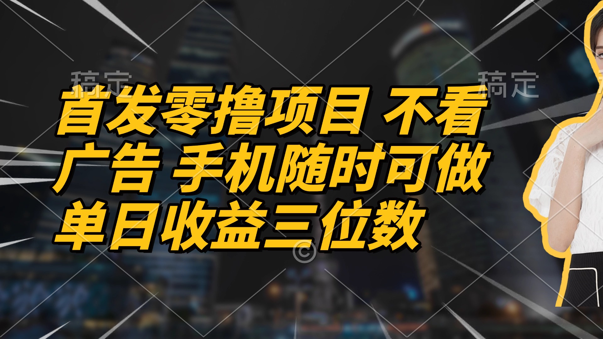 首发零撸项目 不看广告 手机随时可做 单日收益三位数-知库