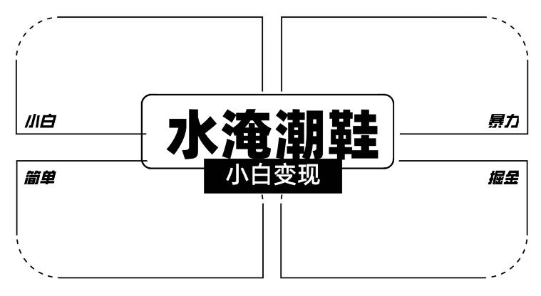 2024全新冷门水淹潮鞋无人直播玩法，小白也能轻松上手，打爆私域流量，轻松实现变现【揭秘】-知库