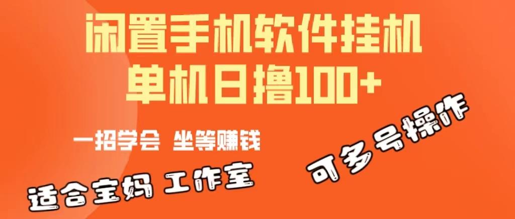 一部闲置安卓手机，靠挂机软件日撸100+可放大多号操作-知库