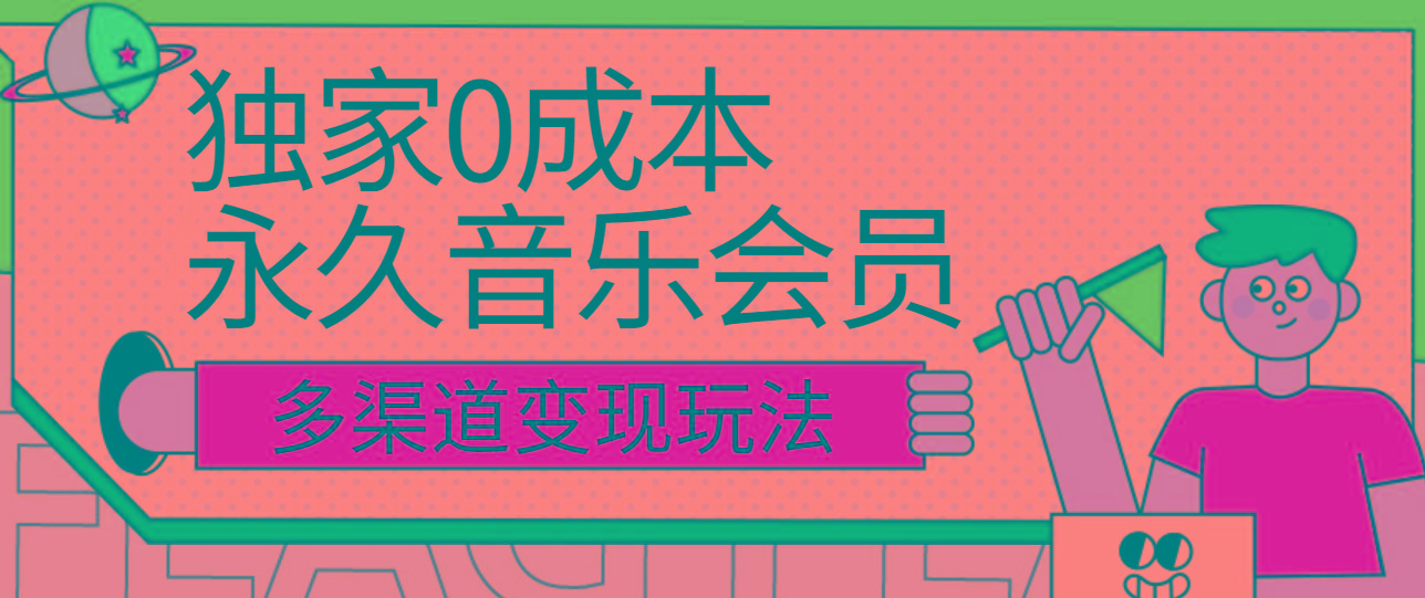 独家0成本永久音乐会员，多渠道变现玩法【实操教程】-知库