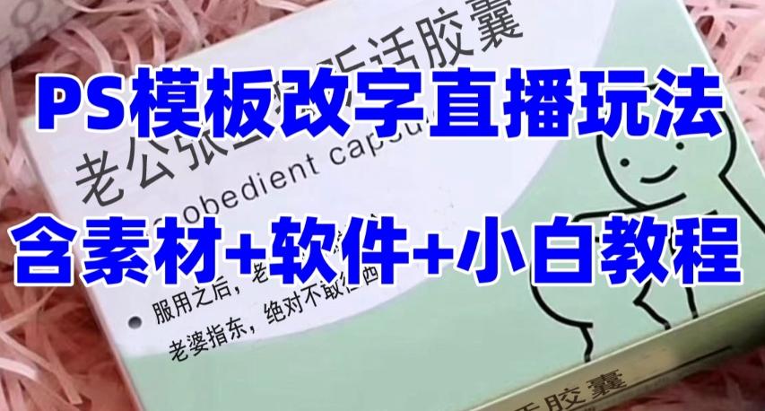 最新直播【老公听话药盒】礼物收割机抖音模板定制类直播玩法，PS模板改字直播玩法-知库