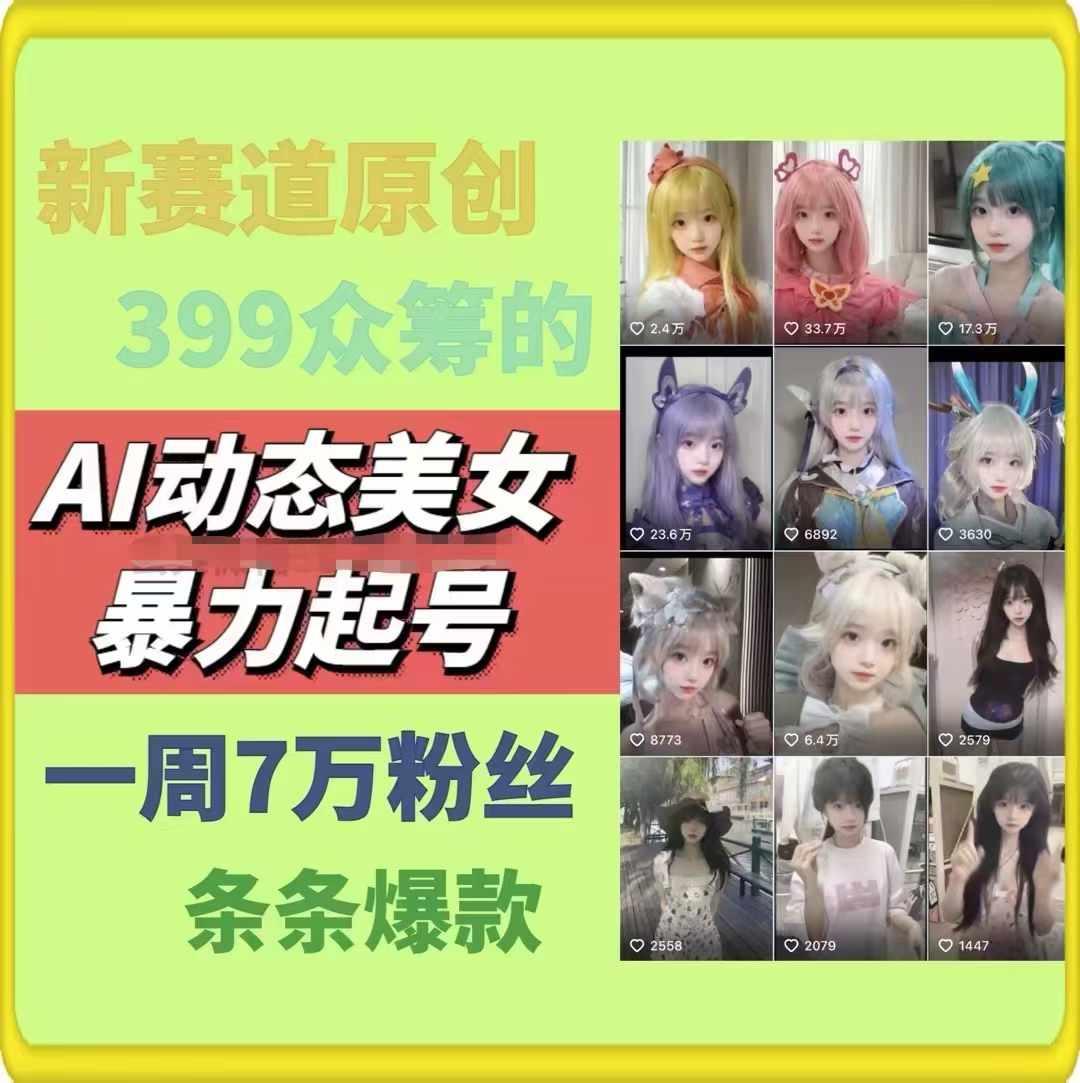 AI动态美女暴力起号，新赛道原创作品，条条爆款，一周7万粉丝-知库