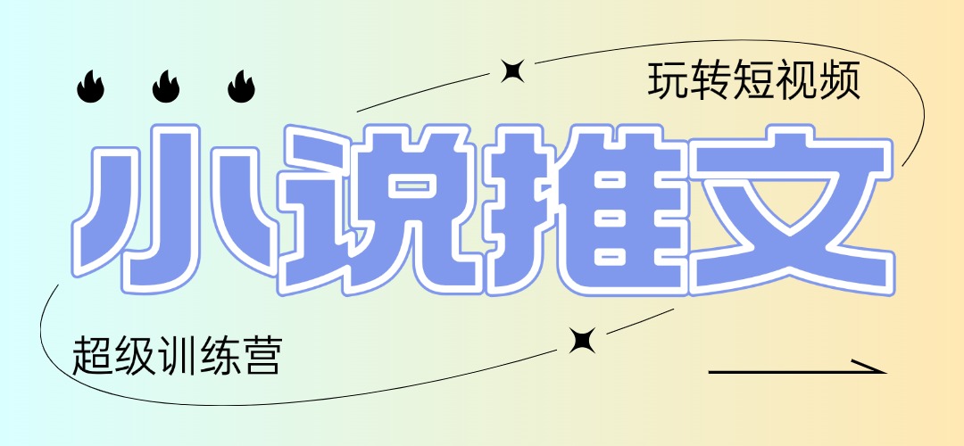 2025小说推文训练营，只需复制，粘贴，小白轻松日入100+-知库商学院
