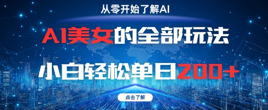 AI美女的全部玩法0基础小白轻松单日2张+-知库