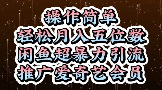 闲鱼超暴力引流推广爱奇艺会员，操作简单，轻松月入5位数-知库