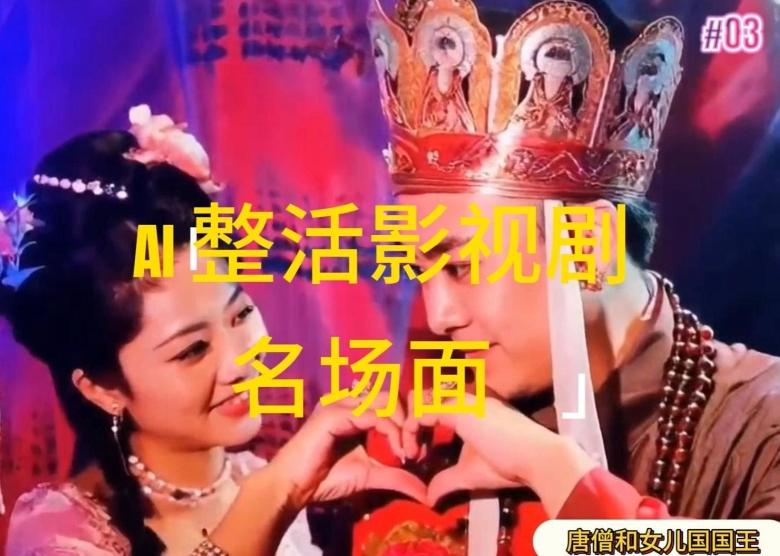 AI整活“影视名场面”发一条爆一条，无脑撸分成收益，日入1k【揭秘】-知库