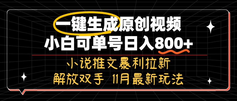 11月最新玩法小说推文暴利拉新，一键生成原创视频，小白可单号日入800+…-知库