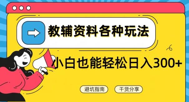 教辅资料各种玩法，小白也能轻松日入300+-知库