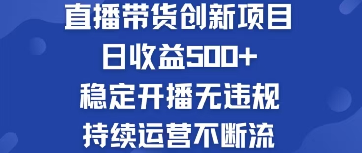 淘宝无人直播带货创新项目，日收益500，轻松实现被动收入-知库