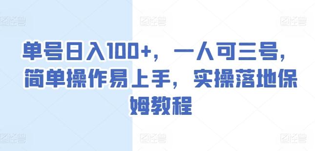 单号日入100+，一人可三号，简单操作易上手，实操落地保姆教程【揭秘】-知库