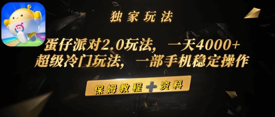 (9524期)蛋仔派对2.0玩法，一天4000+，超级冷门玩法，一部手机稳定操作-知库