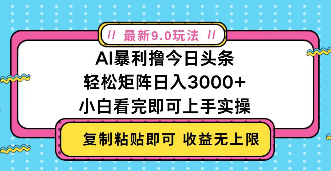 今日头条最新9.0玩法，轻松矩阵日入2000+-知库