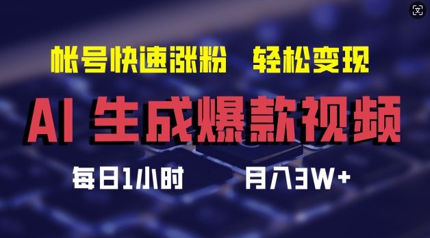 AI生成爆款视频，助你帐号快速涨粉，轻松月入3W+【揭秘】-知库