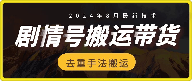 8月抖音剧情号带货搬运技术，第一条视频30万播放爆单佣金700+-知库