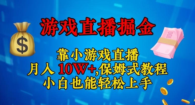 靠小游戏直播，日入3000+，保姆式教程，小白也能轻松上手【揭秘】-知库