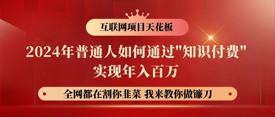 2024年普通人如何通过”知识付费”月入十万年入百万，实现财富自由-知库