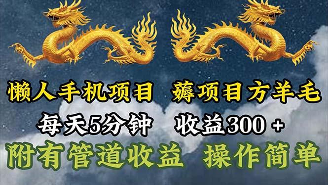 懒人手机项目，每天5分钟，每天收益300+，多种方式可扩大收益！-知库