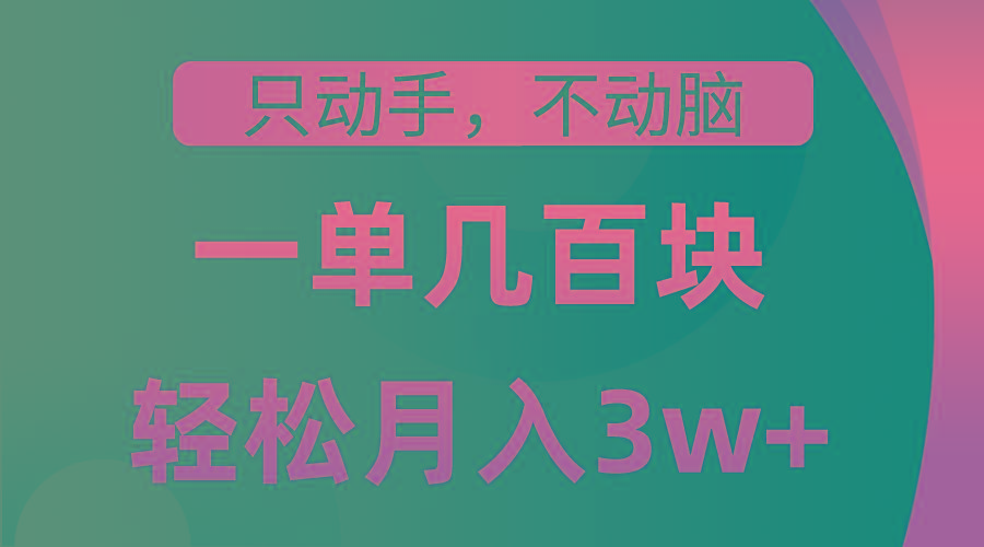 只动手不动脑，一单几百块，轻松月入3w+，看完就能直接操作，详细教程-知库