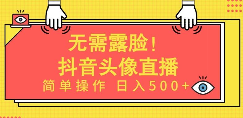 无需露脸，Ai头像直播项目，简单操作日入500+【揭秘】-知库