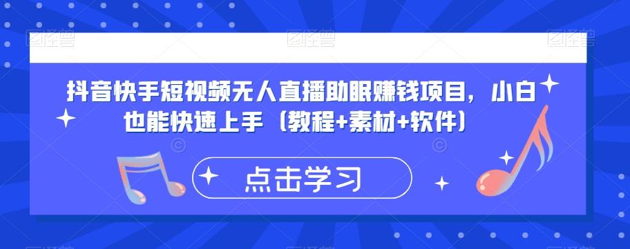 抖音快手短视频无人直播助眠赚钱项目，小白也能快速上手（教程+素材+软件）-知库