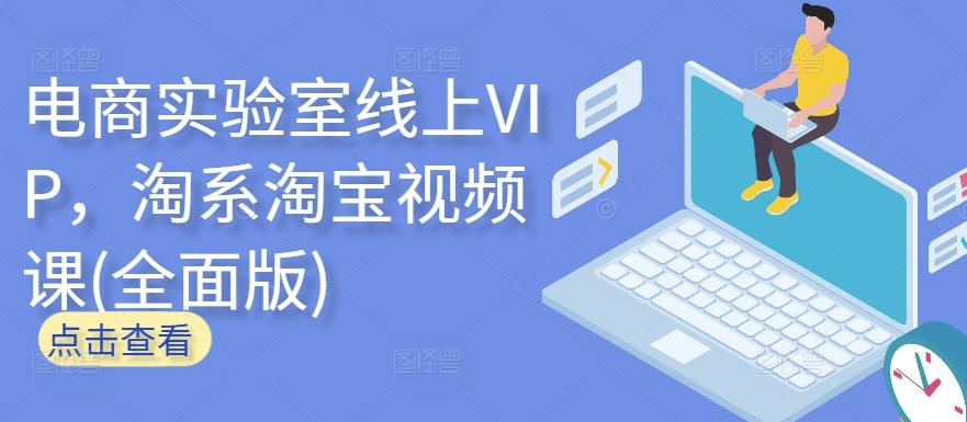 电商实验室线上VIP，淘系淘宝视频课(全面版)-知库